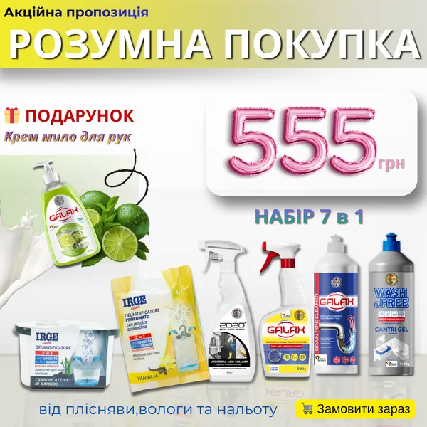Набір 7в1 проти вологи та плісняви